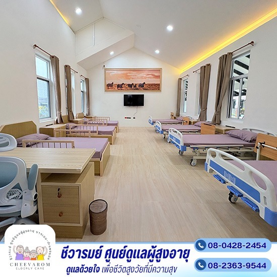 ศูนย์ดูแลผู้สูงอายุ นครปฐม ห้องพักรวม