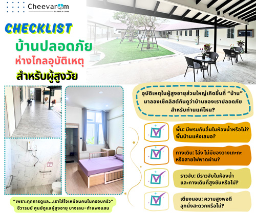 บ้านปลอดภัย ห่างไกลอุบัติเหตุสำหรับผู้สูงวัย