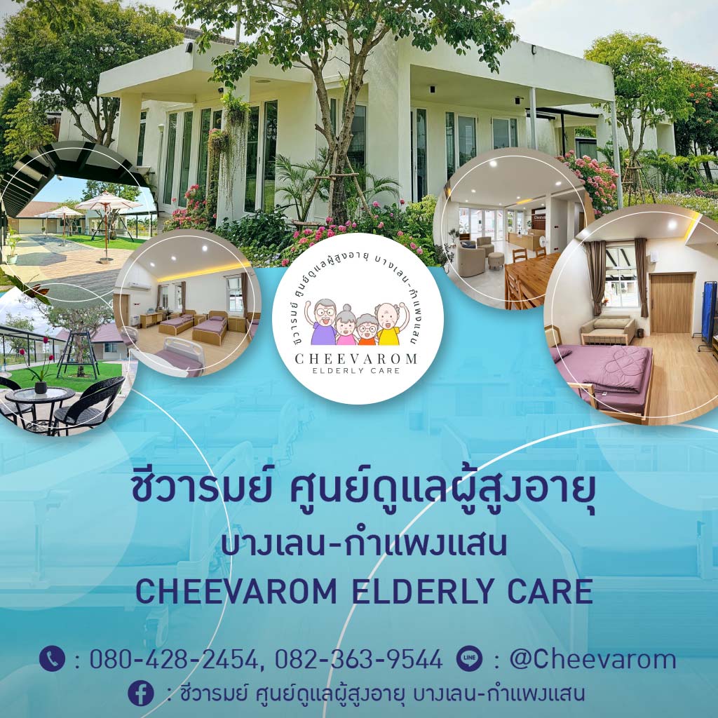 ศูนย์ดูแลผู้ สูงอายุ-ชีวารมย์